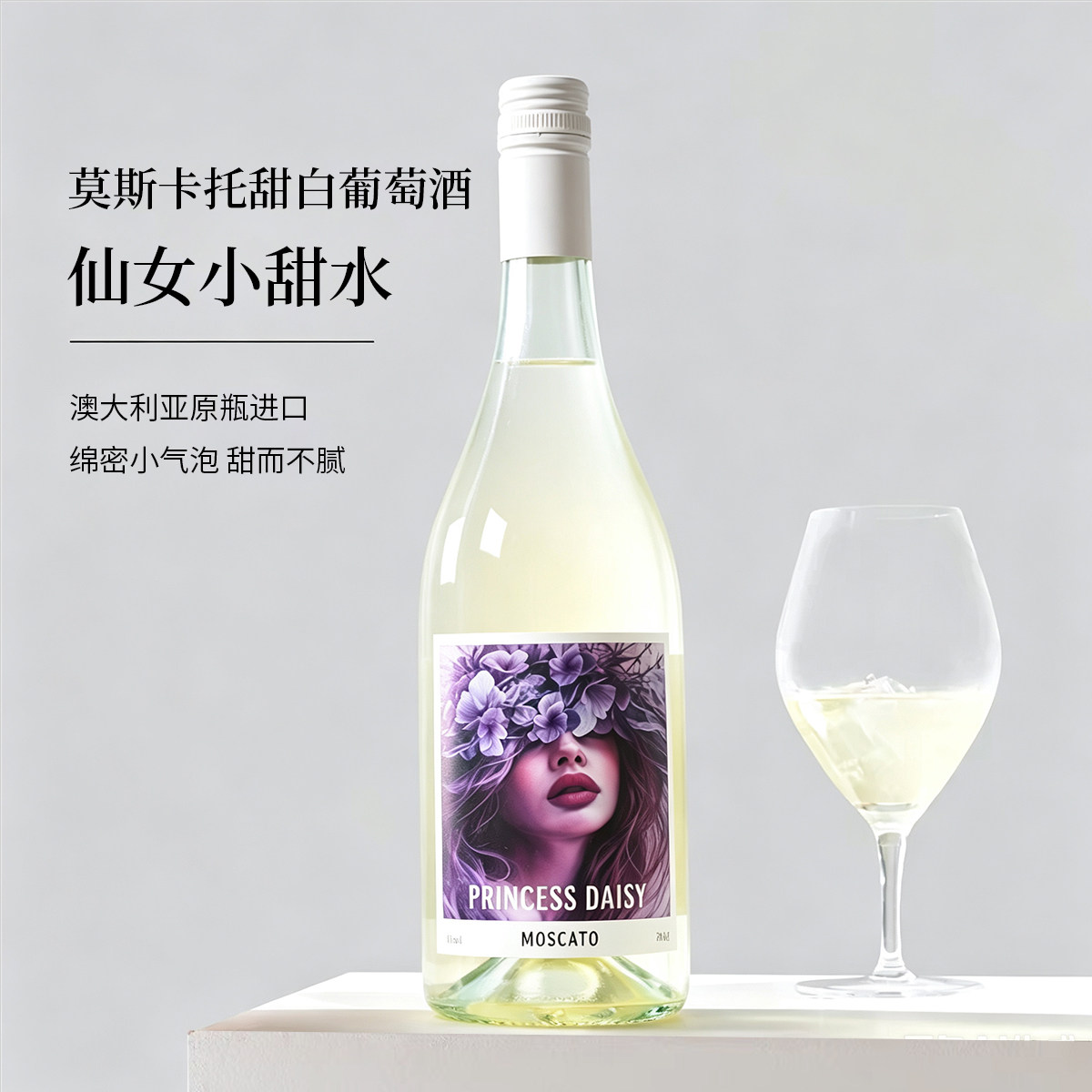 白桃 荔枝|澳州原瓶进口Princess Daisy莫斯卡托甜白葡萄酒起泡酒