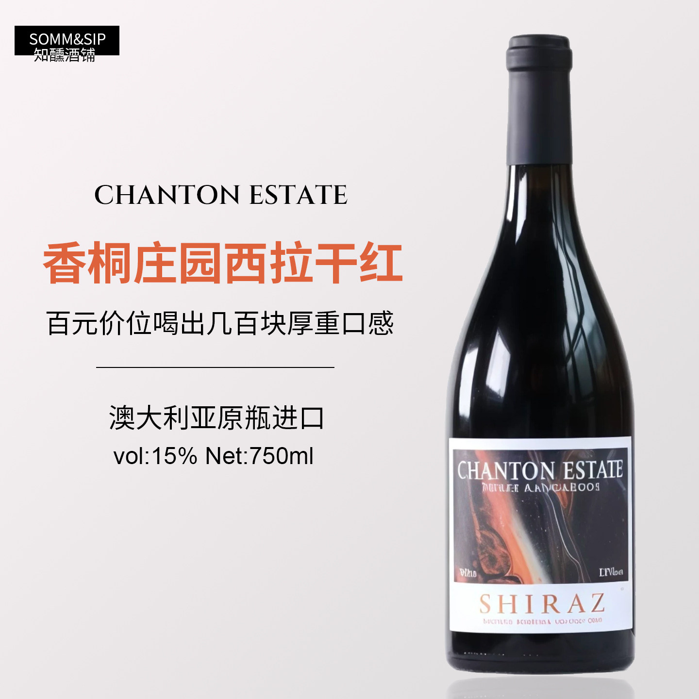 澳大利亚原瓶进口Chanton Estate西拉王炸款干红葡萄酒宝藏红酒