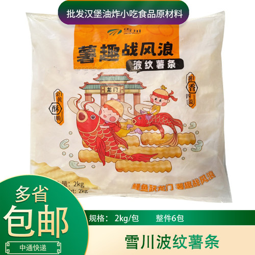 雪川波纹薯条2kg*6包整箱商用原味薯角波浪薯条冷冻油炸美式薯条