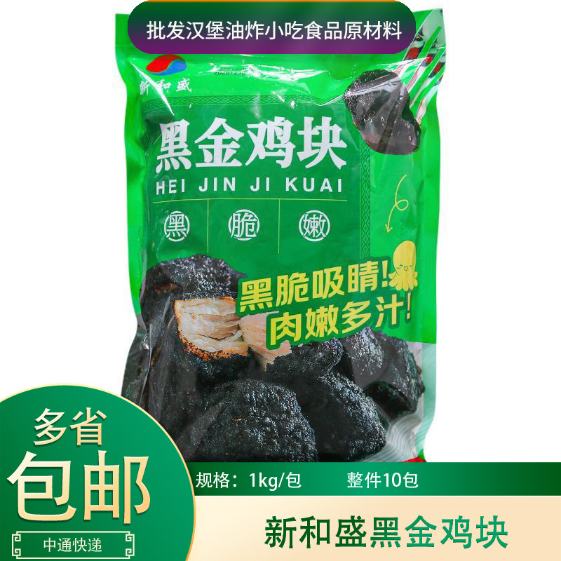 新和盛黑金鸡块1kg*5包商用无骨鸡肉块墨鱼汁炭黑鸡块冷冻半成品,水产肉类/新鲜蔬果/熟食,鸡肉/鸡肉制品,淘宝优惠券,粉丝福利购,淘宝优惠卷