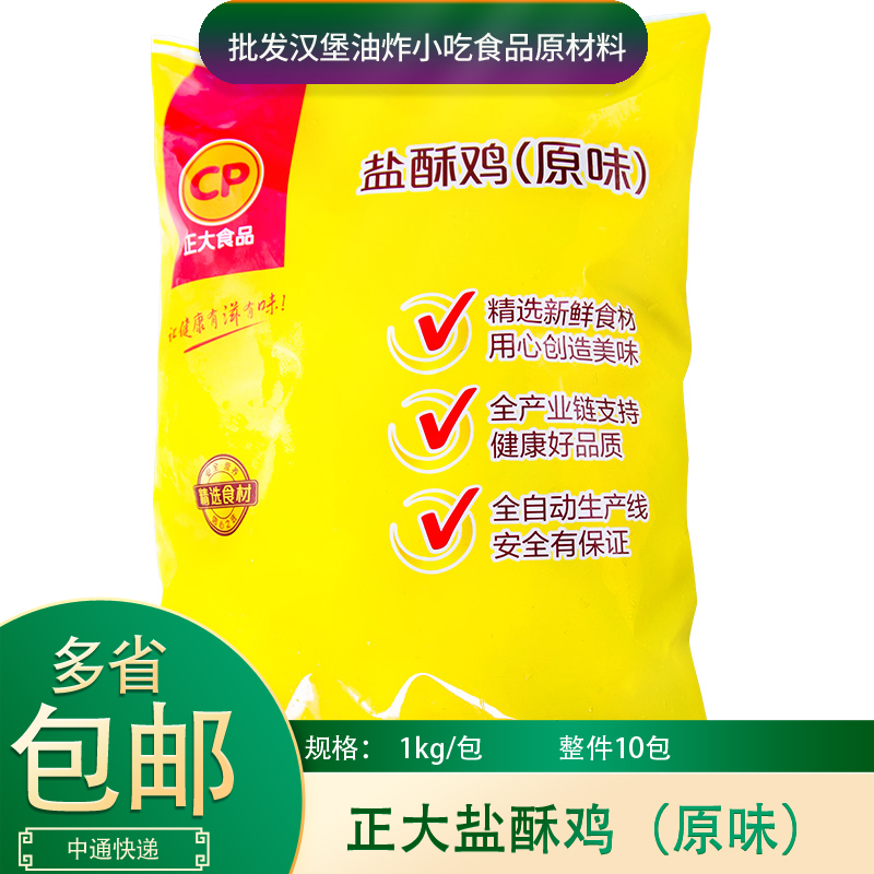 正大盐酥鸡1kg*10包原味盐酥鸡米花裹粉劲爆鸡米盐酥鸡商用半成品
