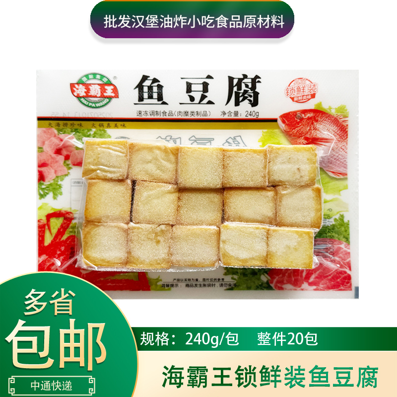 海霸王锁鲜装鱼豆腐240g*1包火锅鱼豆腐关东煮麻辣烫豆捞半成品