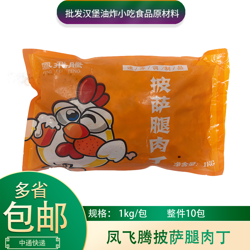 凤飞腾披萨腿肉丁1kg腌制奥尔良味披萨宫保鸡丁原材料冷冻熟制品