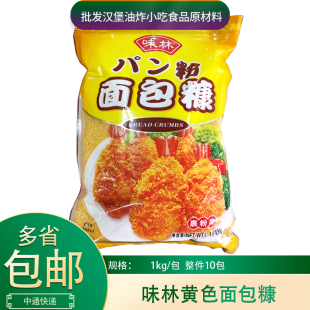 味林黄色面包糠1kg*10包整箱香酥炸鸡粉鸡柳鸡翅鸡排金色面包裹粉