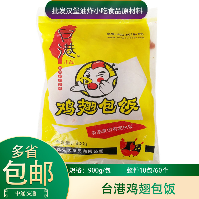 台港鸡翅包饭900g/包台湾网红糯米鸡翅包饭冷冻油炸烧烤半成品