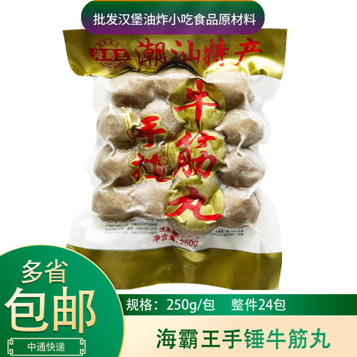 海霸王手槌牛筋丸250g*24包整箱潮汕火锅牛肉丸关东煮麻辣烫食材