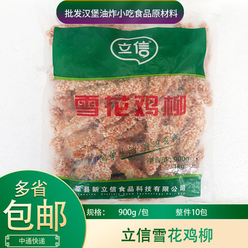 立信雪花鸡柳900g*10包整箱商用无骨雪花排条无骨鸡柳冷冻半成品