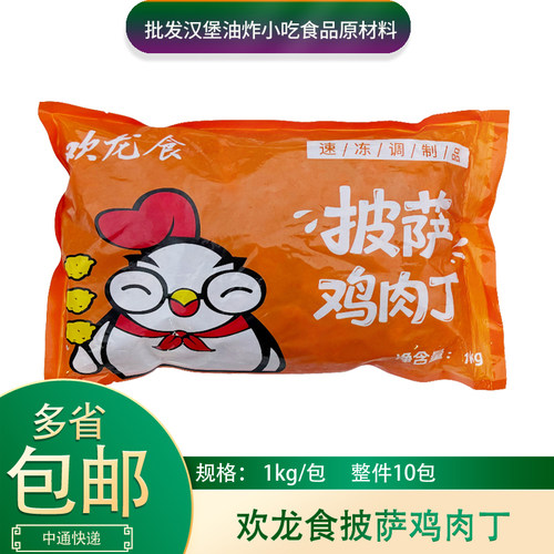 欢龙食披萨鸡肉丁1kg*5包奥尔良披萨腿肉丁宫保鸡丁食材半成品