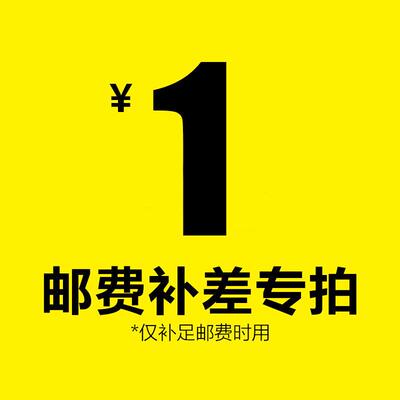 专用补差链接 邮费差价 补差价专拍 补多少元拍多少件1元