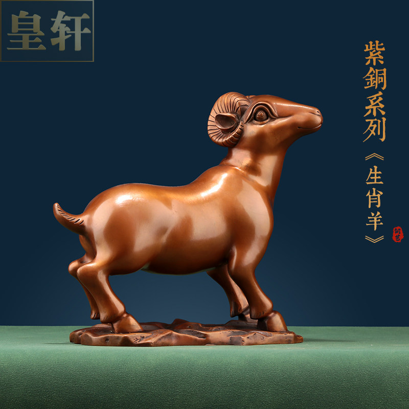 皇轩文化 纯紫铜生肖羊摆件家居办公室工艺品羊年吉祥物生日礼品