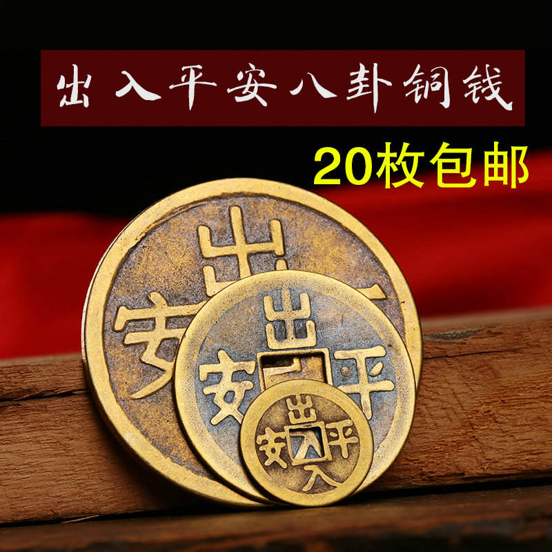 出入平安铜钱散装古币八卦  纯黄铜保平安风水挂件压门槛吉祥铜钱