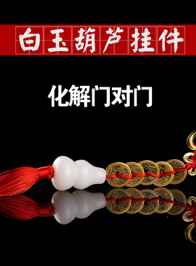 纯黄铜五帝钱白玉葫芦化解门对门
