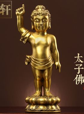 全铜太子佛中式国风禅意摆件