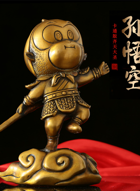 美猴王齐天大圣斗战胜佛纯黄铜