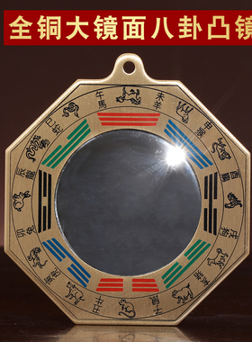 全铜实心八卦凸镜大门阳台挂件