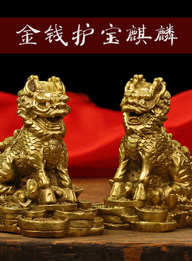 纯黄铜护宝财富麒麟摆件一对 振宅招财家居办公铜麒麟装饰品