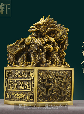 纯黄铜九龙金印摆件九龙金玺玉玺摆件龙印摆件金龙玉玺龙印章摆设