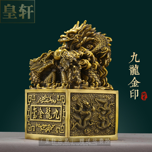纯黄铜九龙金印摆件九龙金玺玉玺摆件龙印摆件金龙玉玺龙印章摆设