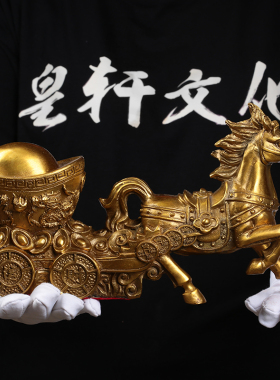 纯黄铜马拉元宝摆件 生肖马车运财居家开 业礼品 风水招财摆设