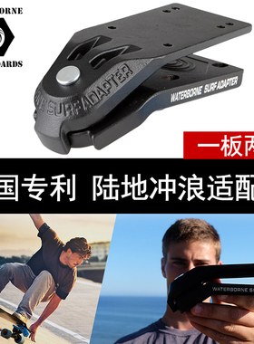 Waterborne水桥陆地冲浪板YOW推进器Smooth star适配器Carver支架