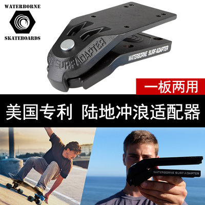 Waterborne水桥陆地冲浪板YOW推进器Smooth star适配器Carver支架