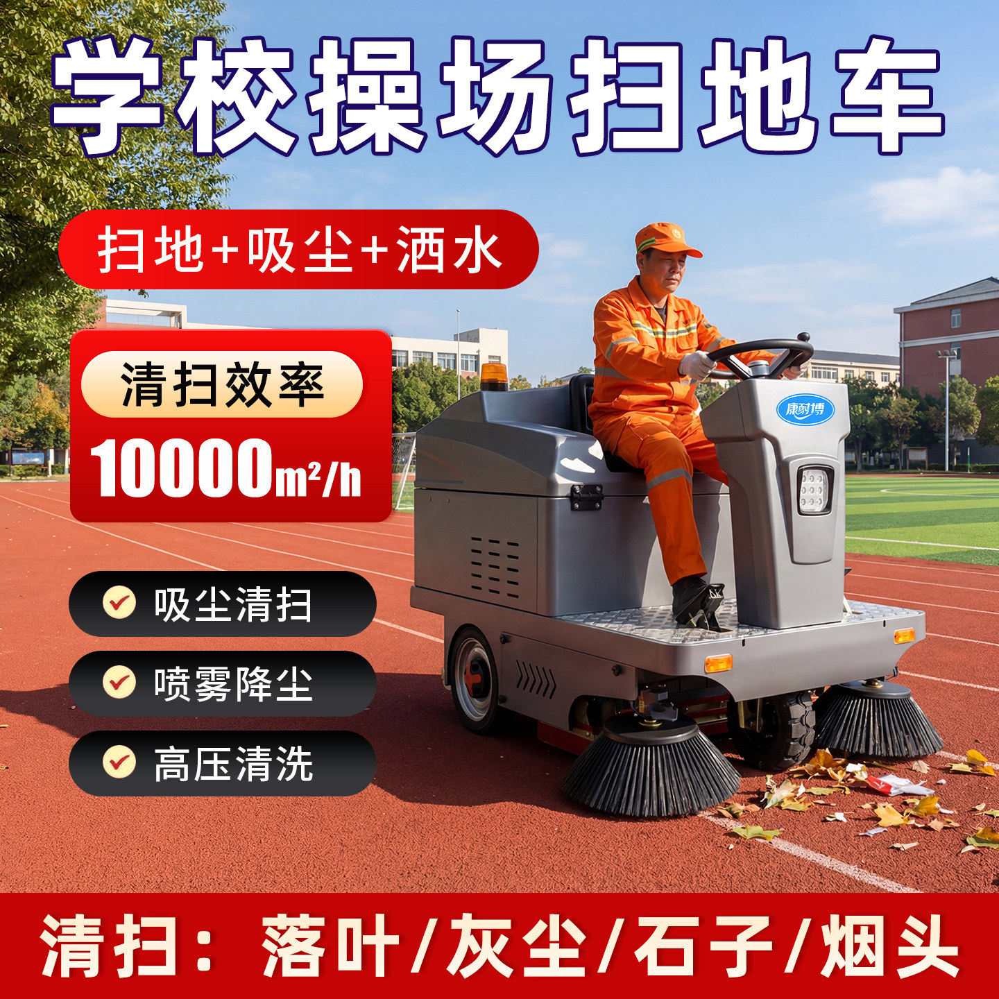 学校驾驶式扫地机校园操场教学楼道路清扫车灰尘垃圾电动扫地机
