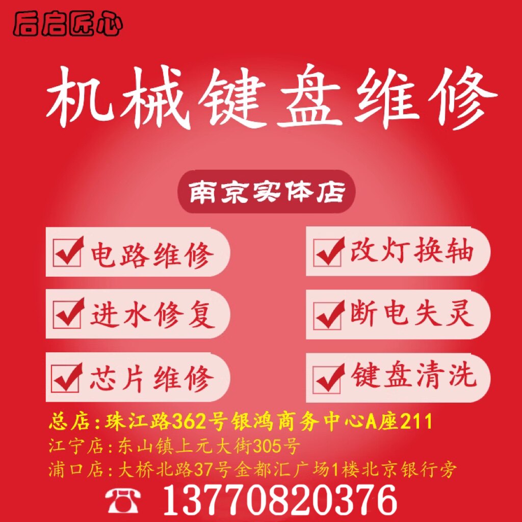 机械键盘维修 进水按键主板修复失灵错乱清洗键盘 鼠标维修换微动