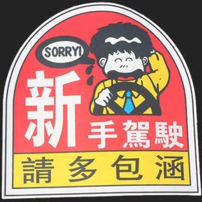 。强反光实习贴纸新手上路吸盘式实习车贴磁性标志贴防水新汽车用|ruв категории автомобиль/товаров/аксессуары/переоснащение, Внешние украшения автомобиля/установка украшения/защита, Внешние украшения автомобиля, автомобильные декоративные наклейки - от Buy2taobao.com для оказания профессиональной услуги покупки агента Taobao