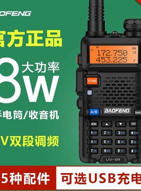 宝锋uv5r对讲机8W手台大功率双段调频宝峰户外公里50自驾游对机讲