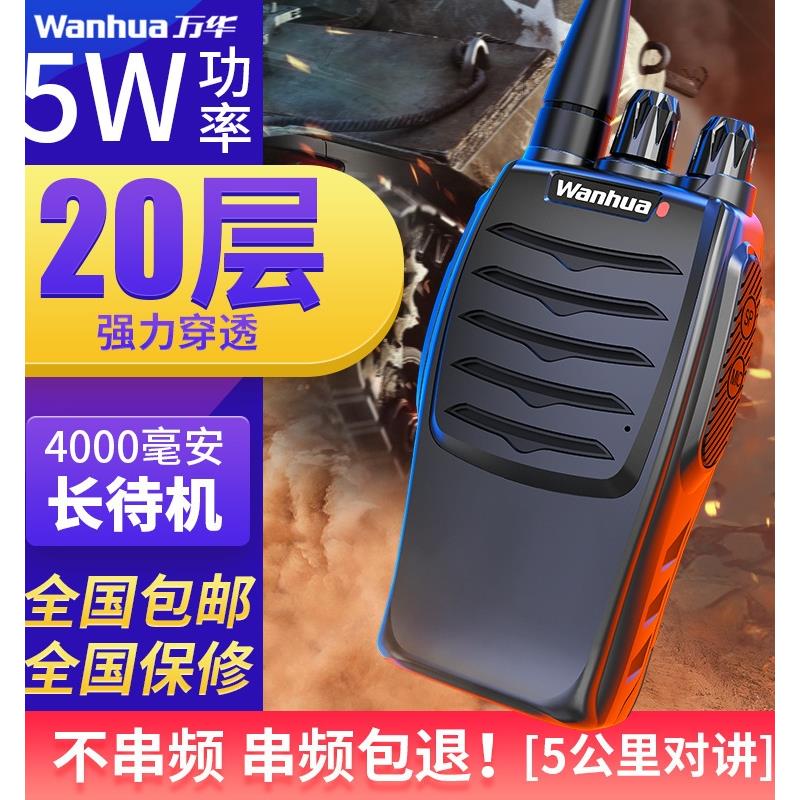 万华对讲机手持机WH27对讲机民用公里户外无线大功率对讲手持对讲