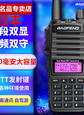 宝锋UV-82对讲机手持双频段手台 民用大功率户外车载自驾游宝峰BF