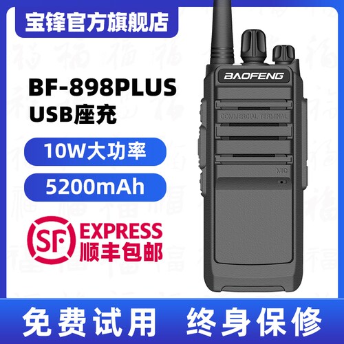 宝锋BF-898plus对讲机民用公里50宝峰10W大功率户外手持工地酒店