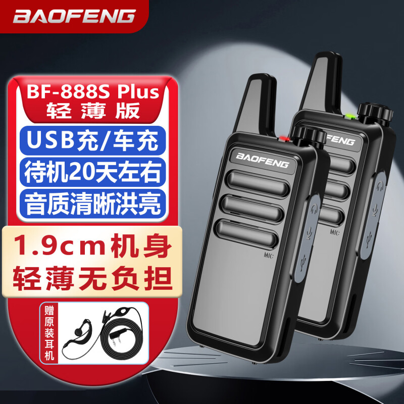 双台装宝锋BF-888SPLUS轻薄款对讲机大功率工地超薄迷你无线手台