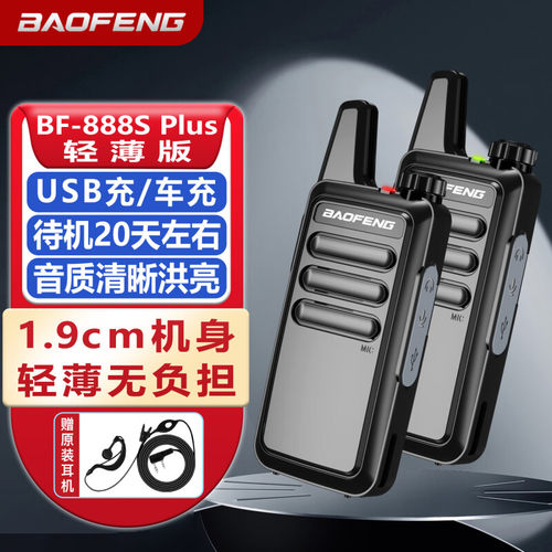 双台装宝锋BF-888SPLUS轻薄款对讲机大功率工地超薄迷你无线手台