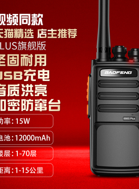宝锋对讲机888Splus续航版小型户外工地酒店餐厅民用大功率迷你BF