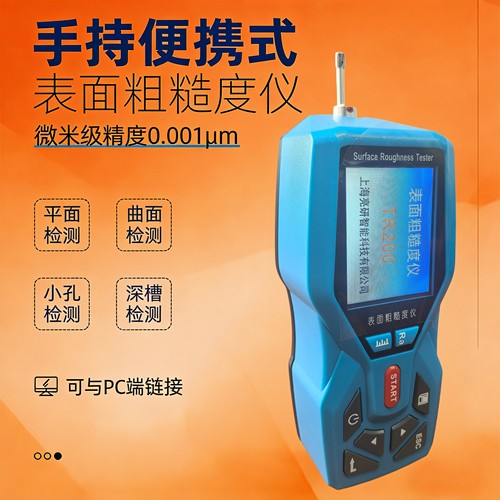 上海亮研光洁度粗糙度仪TR200