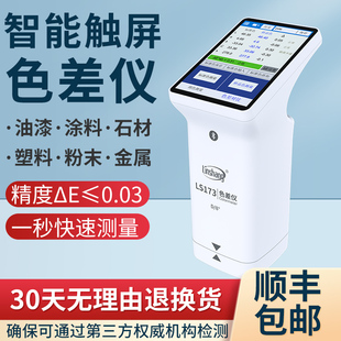 林上高精度色差仪分光测色仪便携式色差仪布料印刷油漆色差检测仪