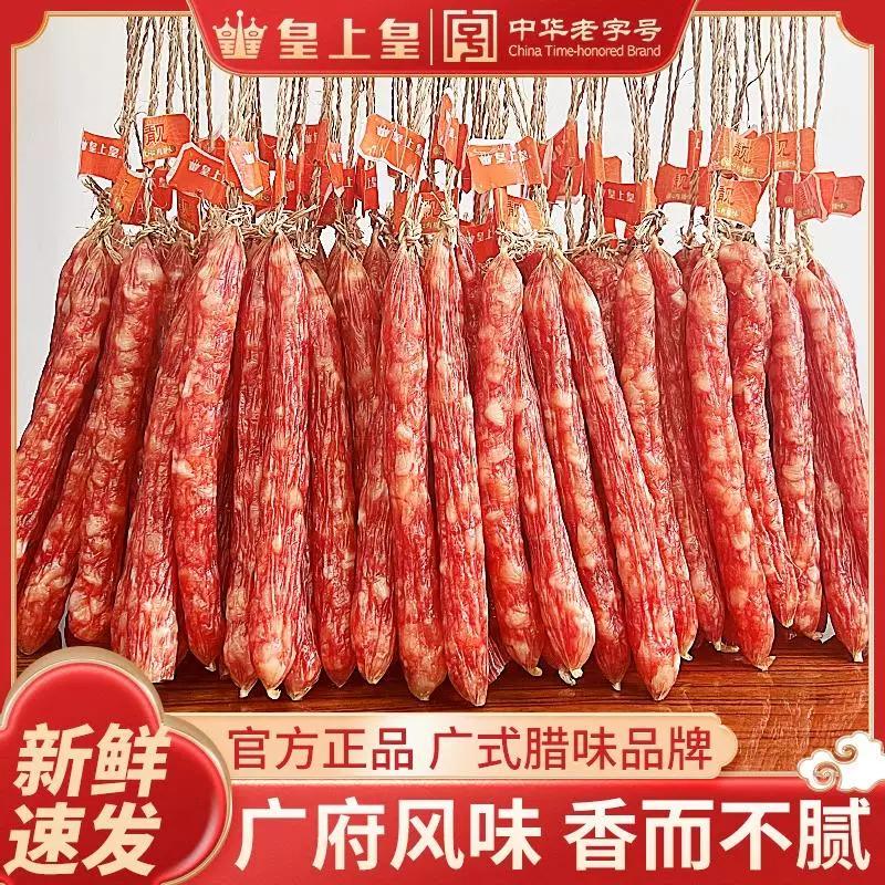 皇上皇散装腊肠5斤有绳老字号优质散装正宗广东腊肠甜味腊香肠