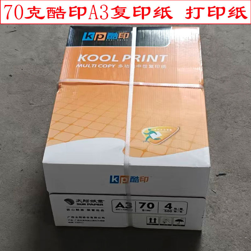 太阳酷印A3纸多功能中性复印纸办公打印纸整箱装a4试卷打印纸空白