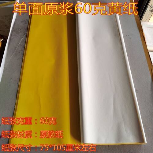 单面大张黄纸广告标语纸