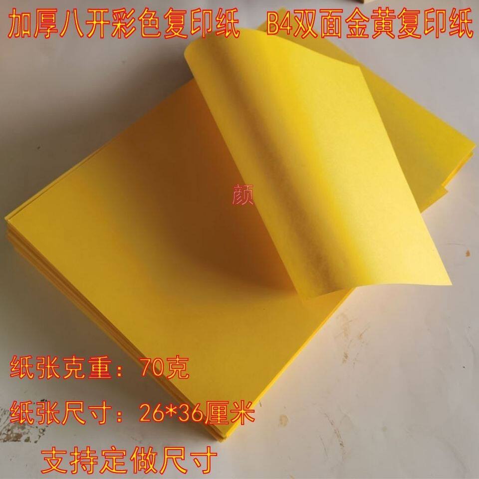 8开复印纸b4金黄色打印纸折纸手工纸剪纸文疏抄经黄表纸打表画画