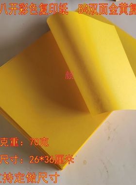 8开复印纸B4金黄色打印纸折纸手工纸剪纸文疏抄经黄表纸打表画画
