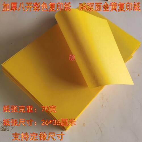 复印纸b4金黄色手工文疏抄经