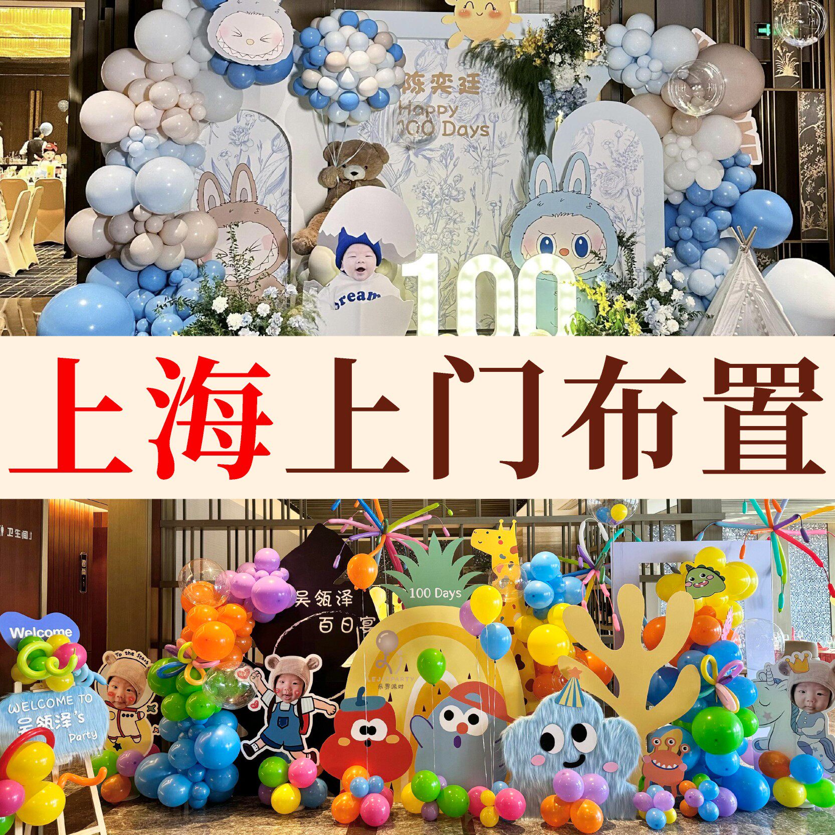 上海餐厅上门百日宴周岁10岁布置