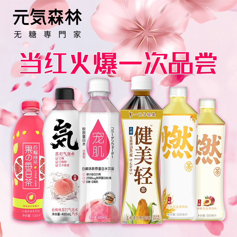 元気森林元气无糖燃茶气泡水胶原蛋白水0脂肪6瓶装组合夏日饮料在类目 咖啡/麦片/冲饮, 饮料, 矿泉水/纯净水中 - 来自Buy2taobao.com提供专业的淘宝代购服务