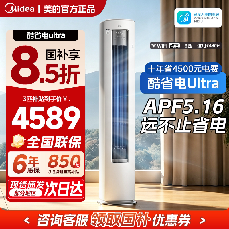 美的酷省电Ultra变频冷暖柜机图片