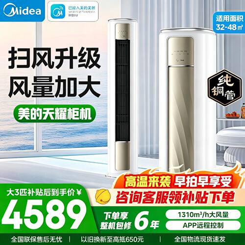 美的天耀大3匹新一级冷暖柜机
