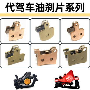 代驾车油刹片折叠锂电车刹车来令片蝶巴火鸟小电耐磨全金属刹车片