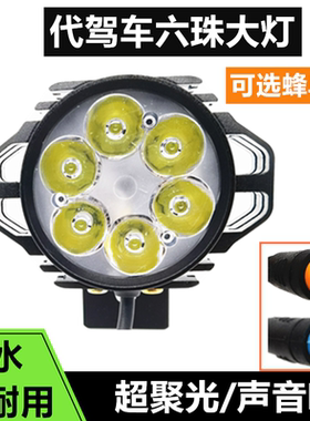 代驾车前大灯蜂鸟六珠超亮LED聚光防水大灯喇叭48V折叠电动车通用
