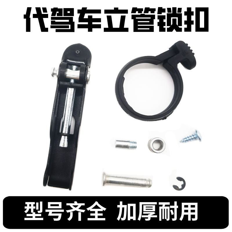 折叠杆代驾车立管折叠扣